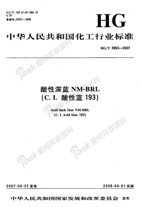 HG 3993-2007-T 酸性深蓝 NM-BRL(C.I