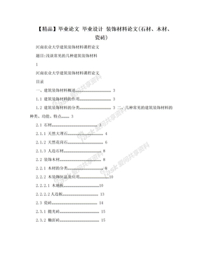 【精品】毕业论文 毕业设计 装饰材料论文(石材、木材、瓷砖)