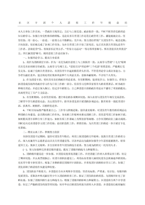 社区干部个人思想工作年度总结