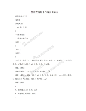 警察查战缉术作战实训方案