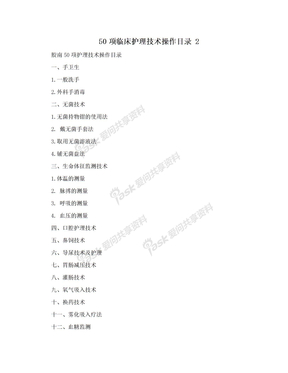 50项临床护理技术操作目录 2