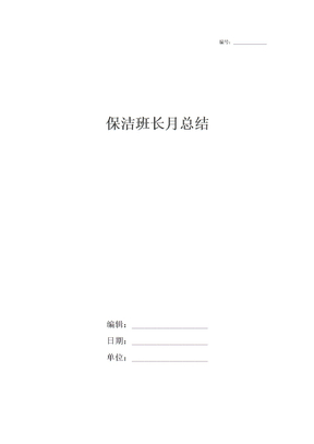 保洁班长月总结