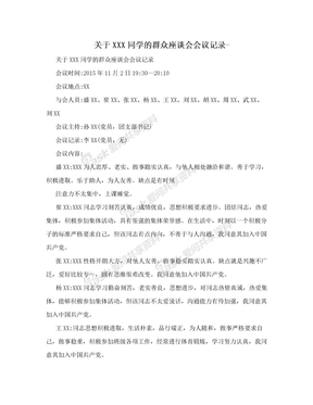 关于XXX同学的群众座谈会会议记录-