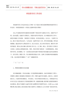 科技指导员工作总结