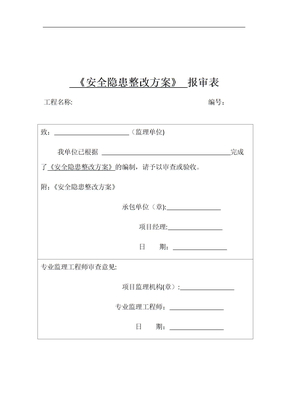 安全隐患整改方案