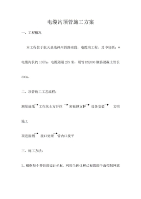 电缆沟顶管施工方案