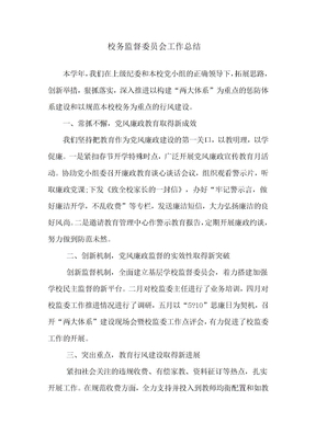 校务监督总结