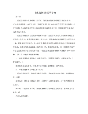 [集成]口腔医学导论