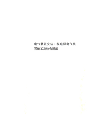 电气装置安装工程电梯电气装置施工及验收规范