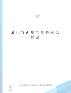 液化气丙烷气事故应急预案