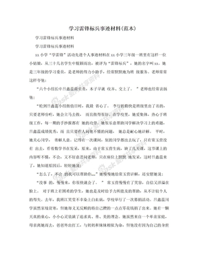 学习雷锋标兵事迹材料(范本)