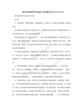 财务案例研究形成性考核册答案973313375