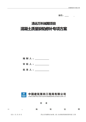 砼质量缺陷修补专项施工方案