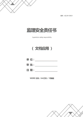 监理安全责任书