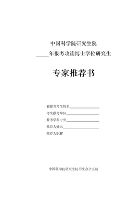 中国科学院研究生院博士报名专家推荐书