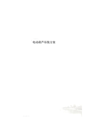 电动葫芦吊装方案