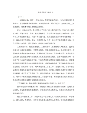 监理员年度工作总结