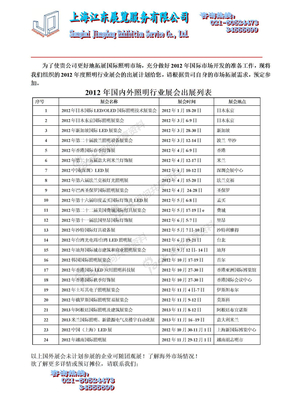 2012年国外照明展会信息参考列表