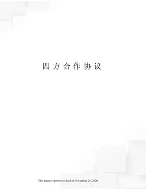 四方合作协议