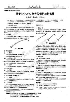 基于SAP2000分析的钢拱结构设计