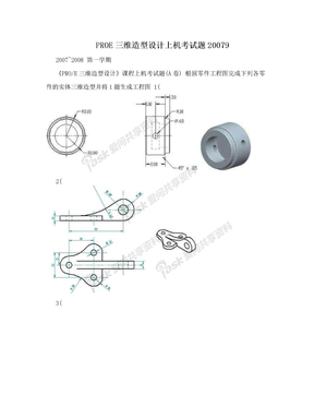 PROE三维造型设计上机考试题20079