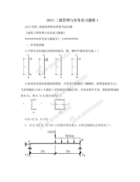 2013二建管理与实务复习题集1