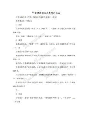 毕业设计论文基本要求格式