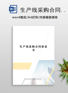 生产线采购合同协议书