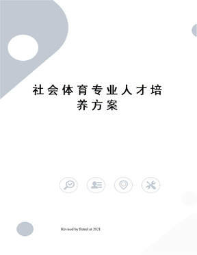 社会体育专业人才培养方案