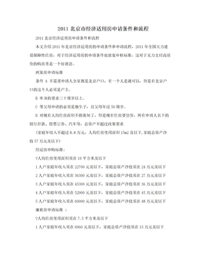 2011北京市经济适用房申请条件和流程