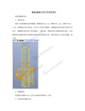 螺旋楼梯计算[管理资料]