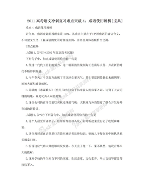 2011高考语文冲刺复习难点突破4：成语使用辨析[宝典]