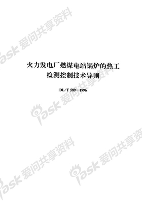 火力发电厂燃煤电站锅炉的热工检测控制技术导则