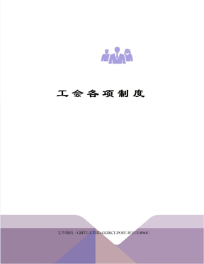 工会各项制度