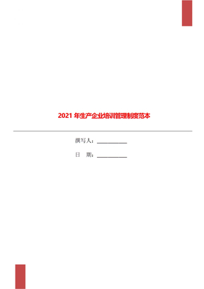 2021年生产企业培训管理制度范本