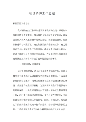 社区消防工作总结