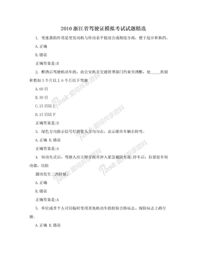 2010浙江省驾驶证模拟考试试题精选