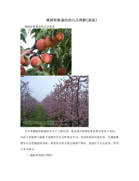 桃树密植栽培的几点理解[新版]