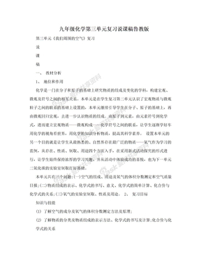 九年级化学第三单元复习说课稿鲁教版