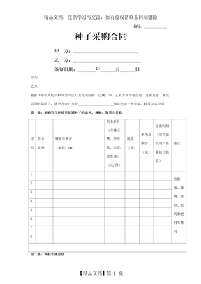 种子采购合同协议书范本--最新