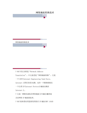 网络地址转换技术