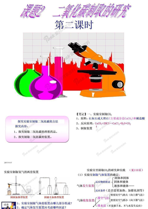 课题2__二氧化碳制取的研究(第二课时10.11