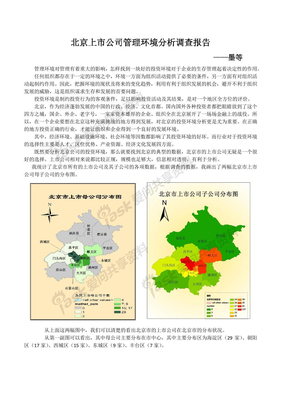 北京上市公司管理环境投资环境分析调查报告