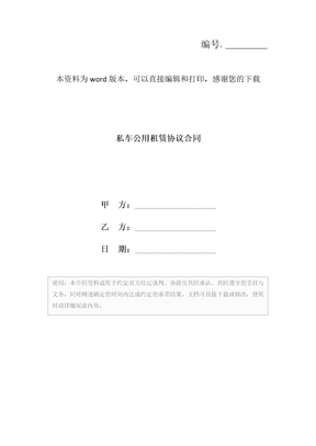 私车公用租赁协议合同