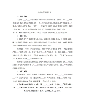 扶贫攻坚实施方案