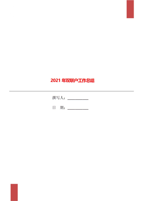 2021年双联户工作总结