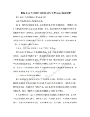 数控车床Z向进给轴的组成与装配方法[权威资料]