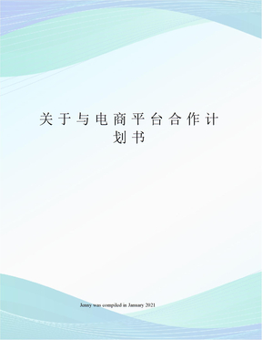 关于与电商平台合作计划书