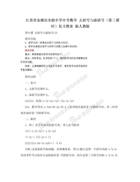 江苏省金湖县实验中学中考数学 去括号与添括号（第三课时）复习教案 新人教版