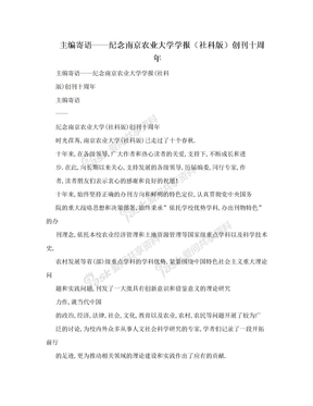 主编寄语——纪念南京农业大学学报（社科版）创刊十周年